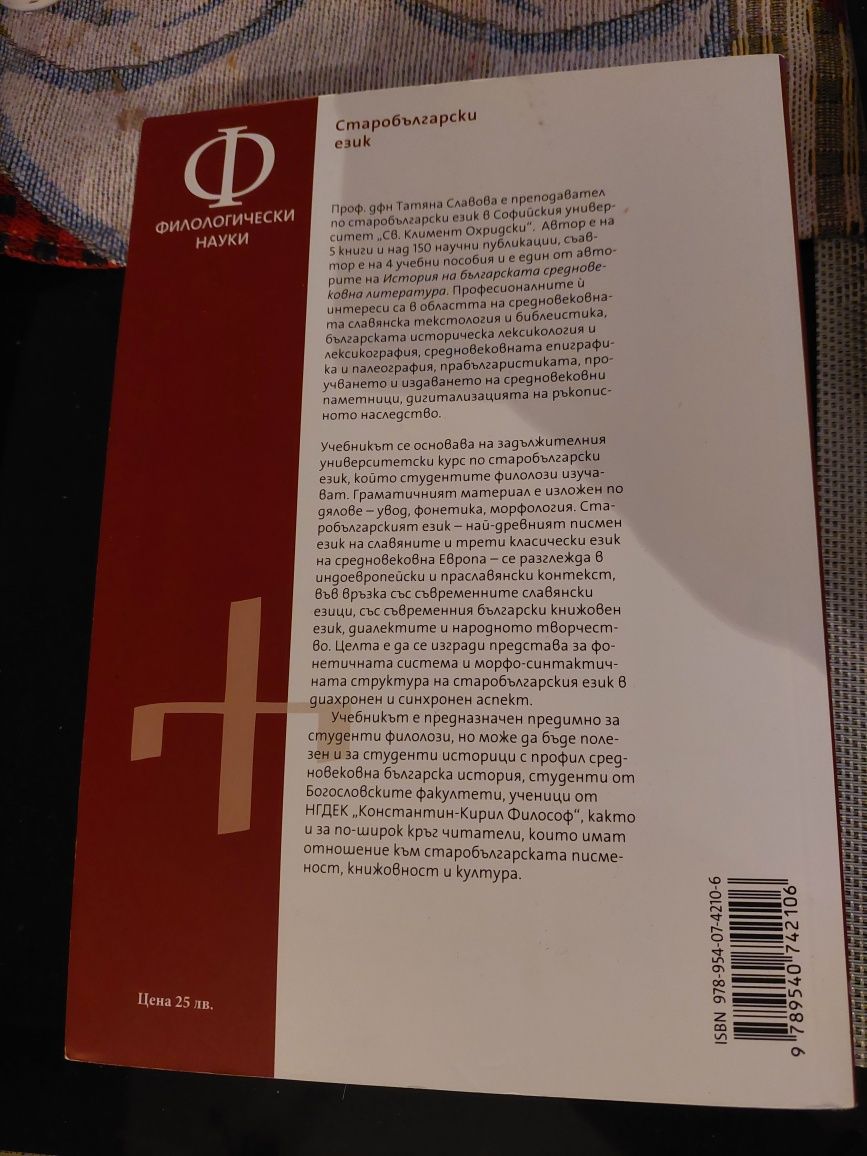 Учебник по старобългарски език