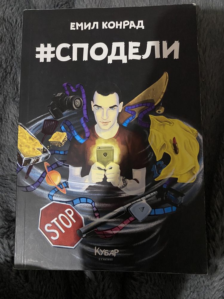 Книга - #Сподели на Емил Конрад