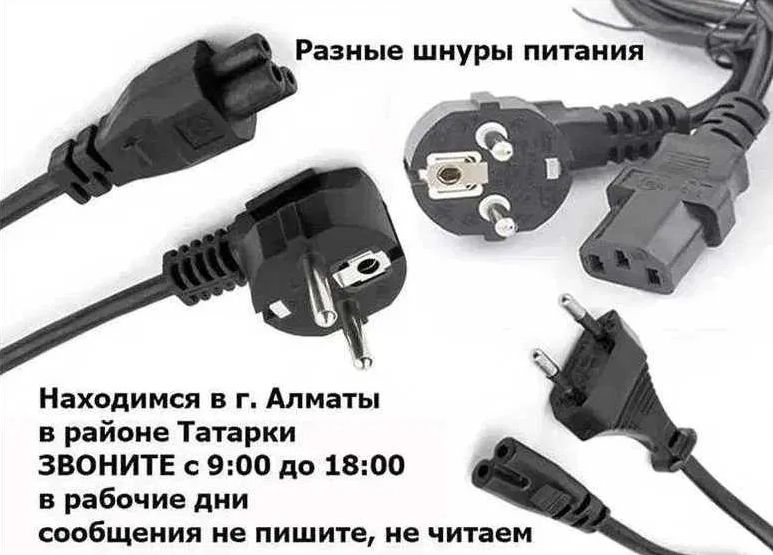 Шнур питания от блока питания для ноутбука и другие