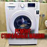 Ремонт стиральных машин Актобе