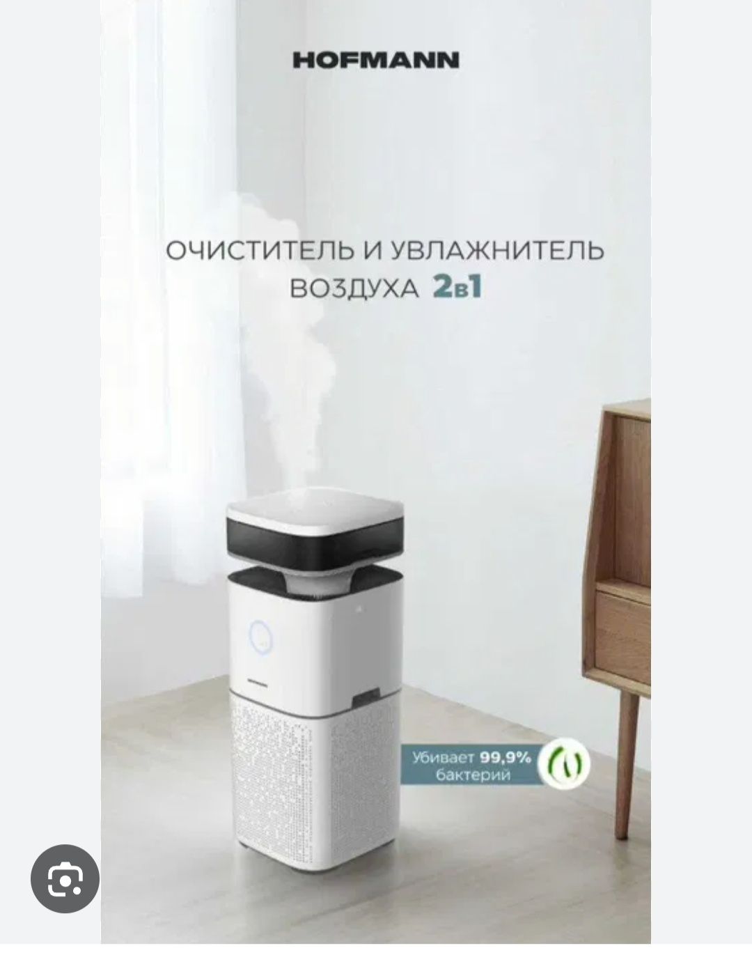 Hofmann 2в1 увлажнитель и очистител
