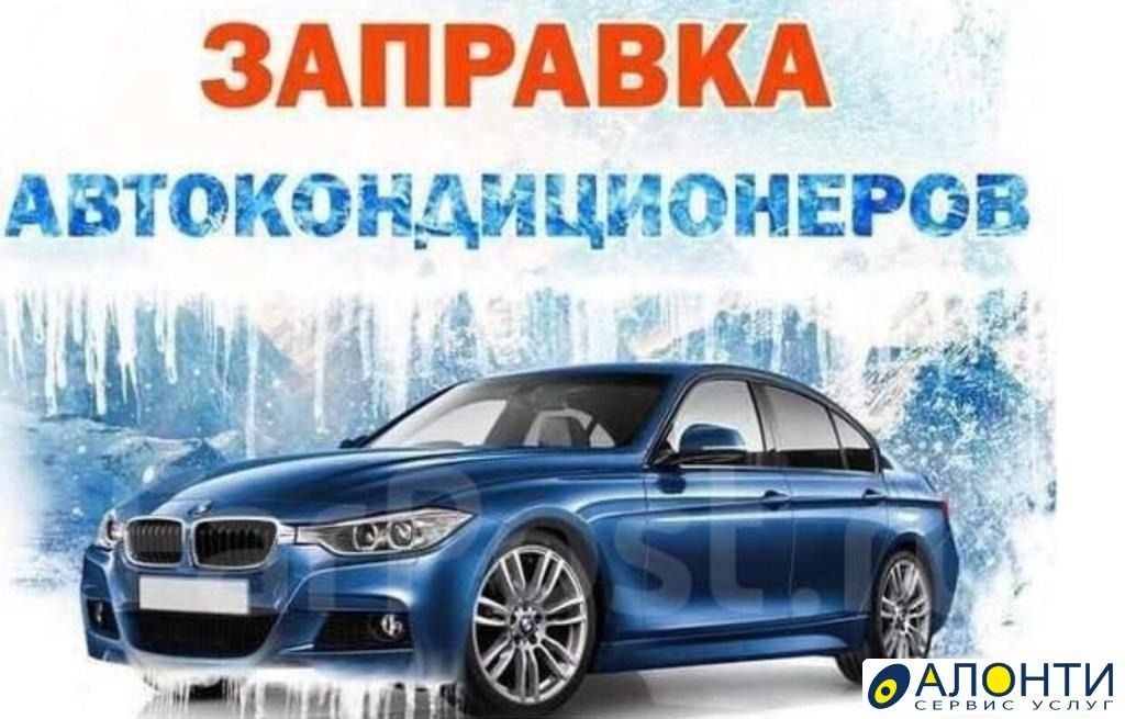 Заправка авто кондиционеров