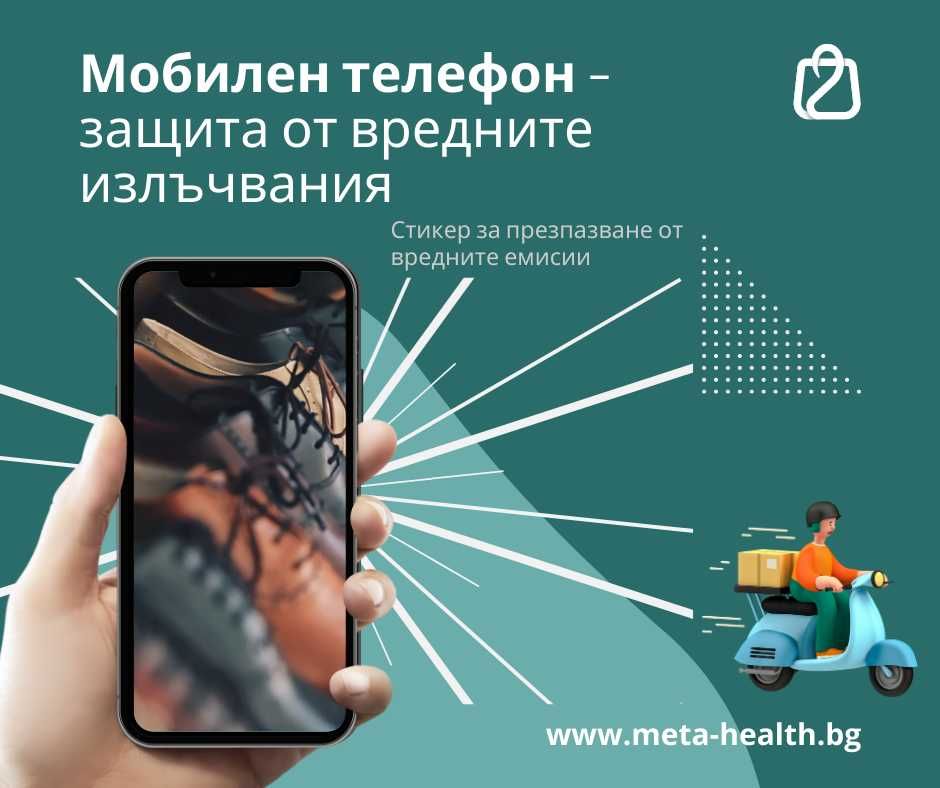 GSM МОБИЛЕН ТЕЛЕФОН - стикер за потискане на вредните емисии