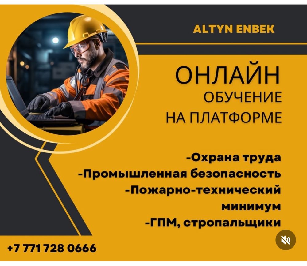 Обучение по охране труда, птм, промбез онлайн