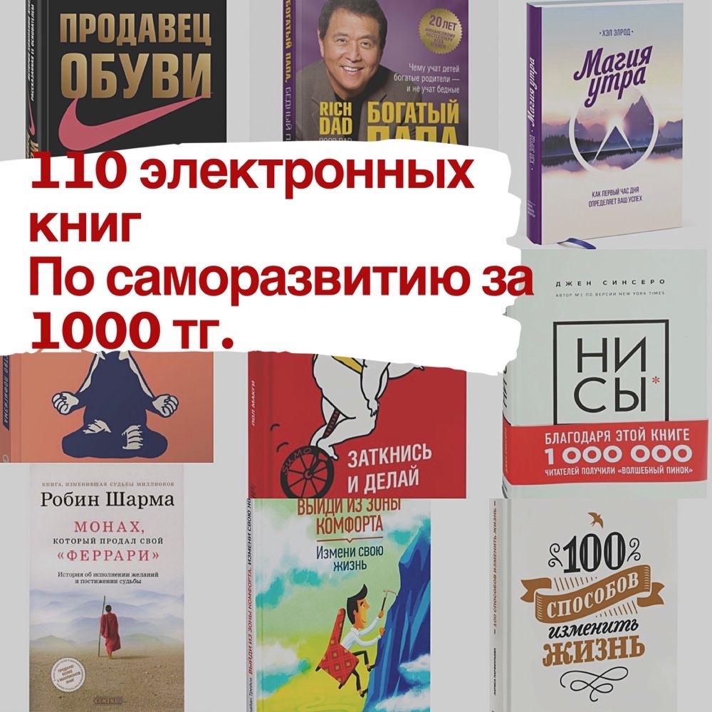 Продам 110 электронных книг за 800 тг, вместо 1000 тг!!!