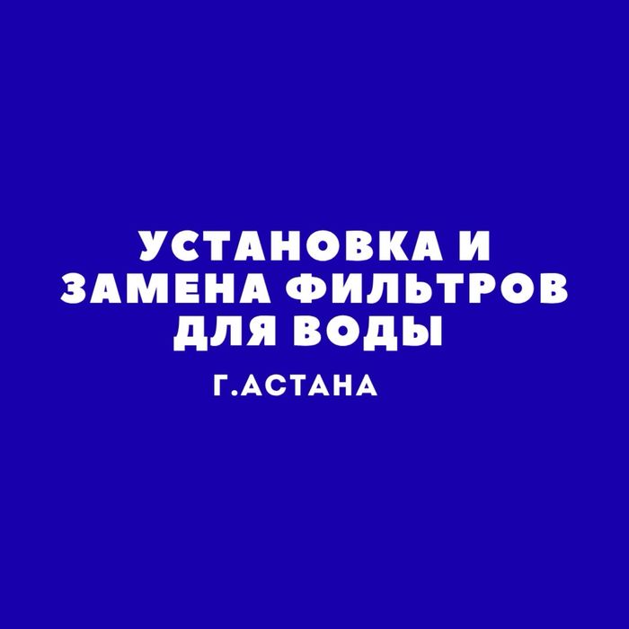 Установка и замена фильтров для воды.