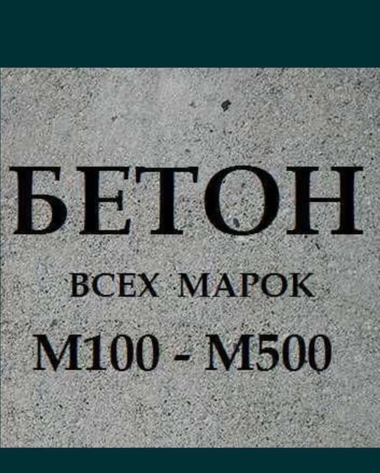 Бетон разных марок М100-М500