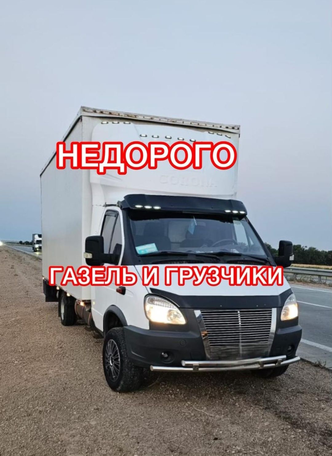 Газель Грузоперевозки низкие цены Шымкент
