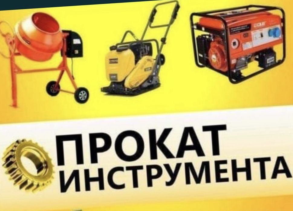 Генератор бетономешалка штраборез отбойник  прокат аренда инструмертов