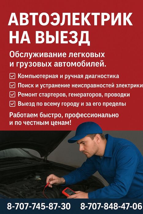 Автоэлектрик на выезд