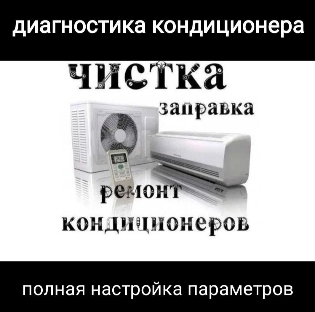 Фреон утечка ремонт заправка кондиционер установка настройка демонтаж