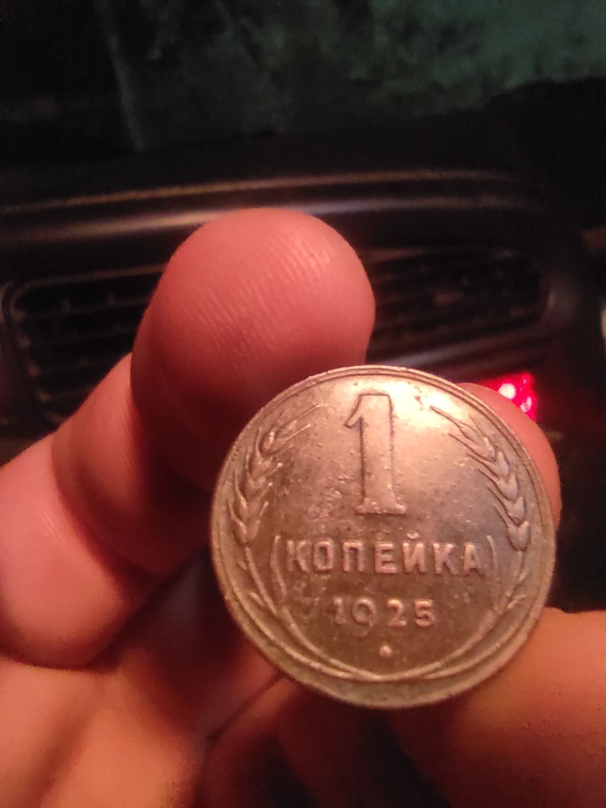 Монета 1 копейка 1925 год. Сохран