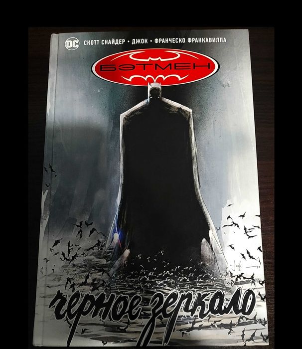 Комикс Бэтмен. Черное зеркало