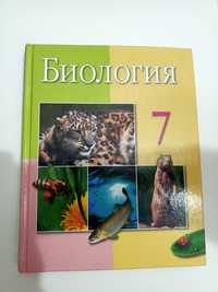 Учебник по биологии 7-го класса
