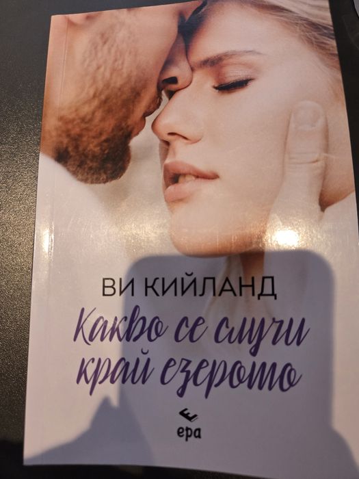 Книги: Обвързани с чест, Обичай ме с лъжи, Какво се случи край езерото