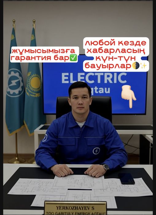 Электрик Актау СИТИ 24/7