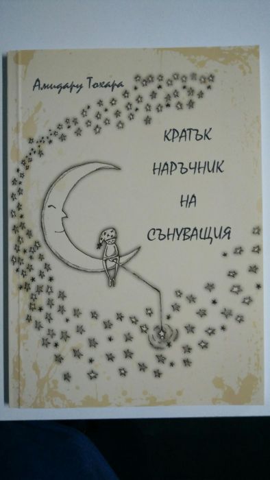 Продавам първата книга на младия писател Тохара, първо издание!