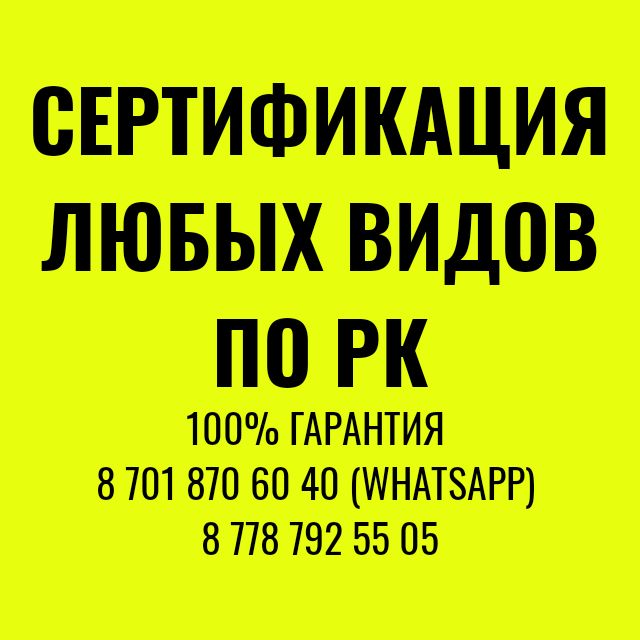 Сертификация любых видов в РК и по там.союзу
