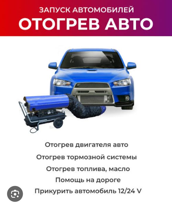 Отогрев фур,спецтехники,Сто на выезд, ремонт на дороге,прикурить,отогр
