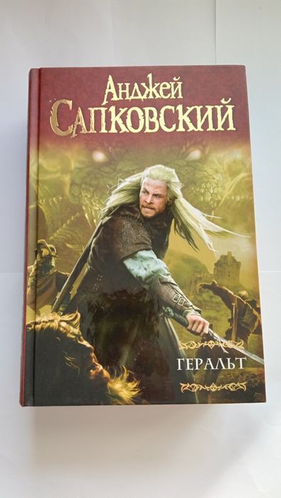 Анджей Сапковский - Геральт Сборник Рассказов