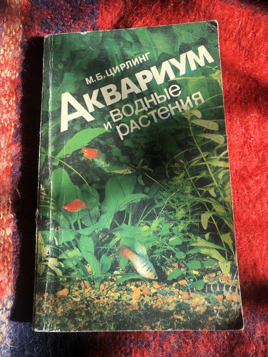 Книга Аквариум и водные растения