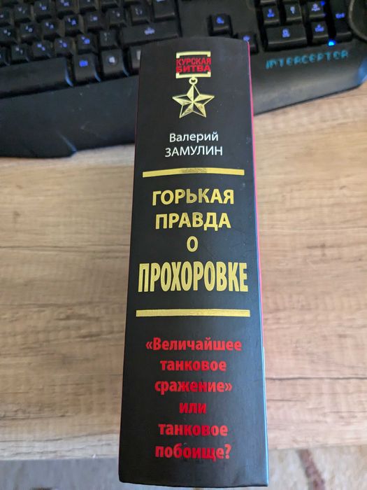 Книга за най-прочутото танкова битка във Втората Свветовна война.