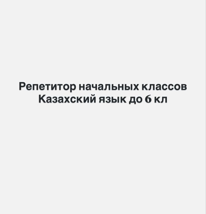 Репетитор начальных классов Казахский язык до 6кл