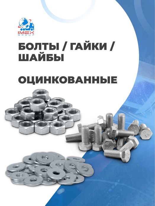 Болты, гайки, шайбы Оптом Большой ассортимент