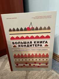 Большая книга кондитера