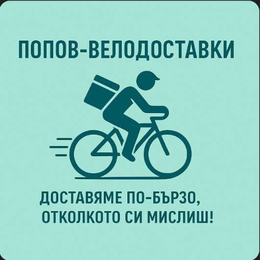 "Попов-Велодоставки" ЕООД