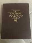 Словарь русского языка Ожегов