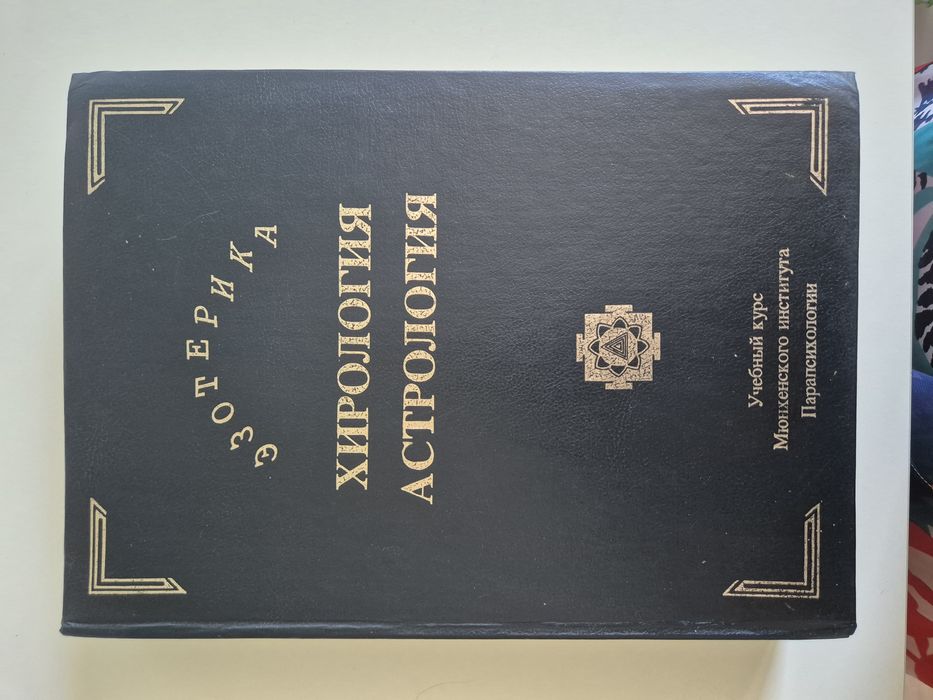 Езотерика Хирология и Астрономия- Москва 19911