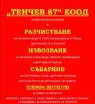 Услуги за  разчистване на ненужни вещи от ДОМАКИНСТВА И ХАНГАРИ !
