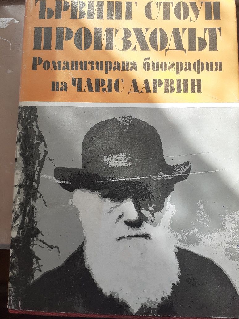 Произходът. Най-дългото пътуване. 10 -15лв.