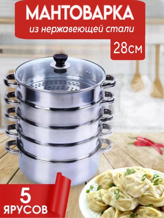 Мантоварка новая