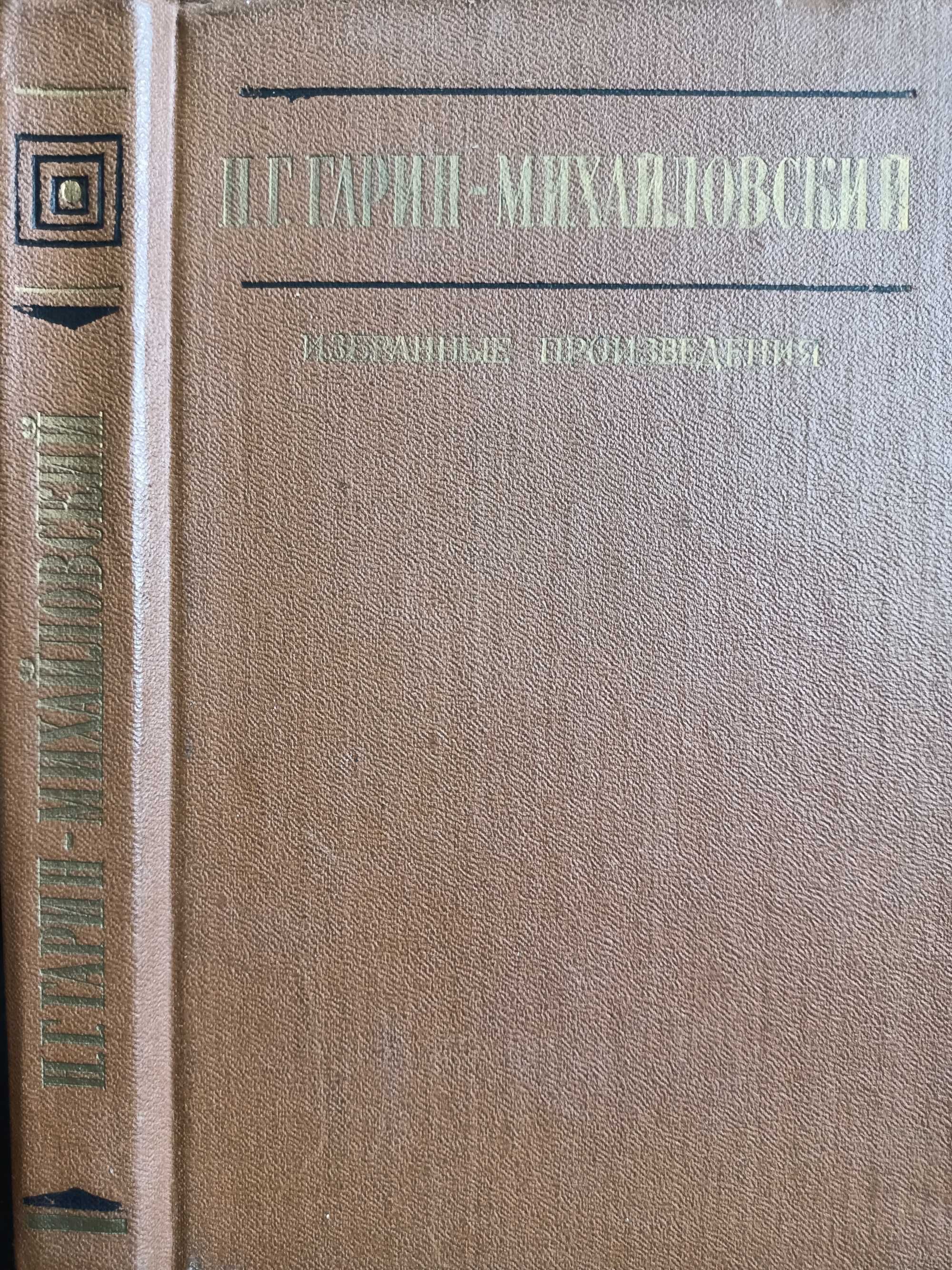 Книга: Гарин-Михайловский. Избранные произведения.