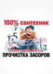 САНТЕХНИК: ПРОчистка ЗАСОРОВ канализации. Ремонт, замена сантехники,