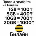 Продам гигабайты beeline