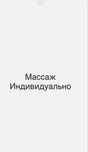 Массаж расслабляющий