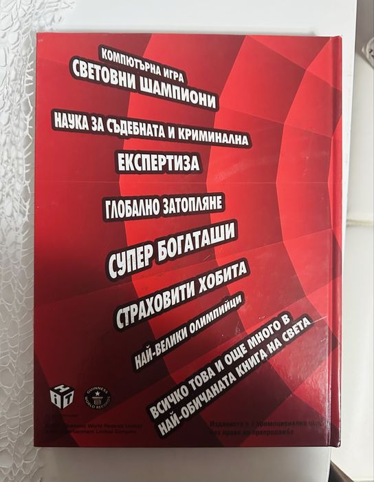 Световни рекорди на Гинес 2008