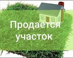 Продам земельный участок