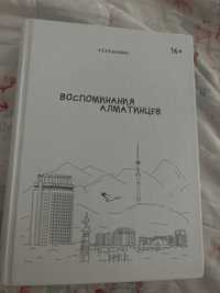 Книга воспоминания алматинцев