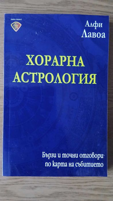 Хорарна астрология - Алфи Лавоа