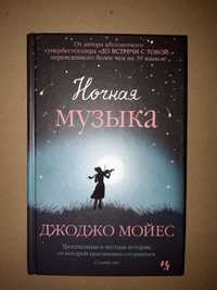 Продам новую книгу "Ночная музыка" (Джоджо Мойес)