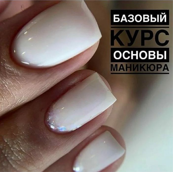 КУРСЫ по Маникюру и Наращивания ногтей