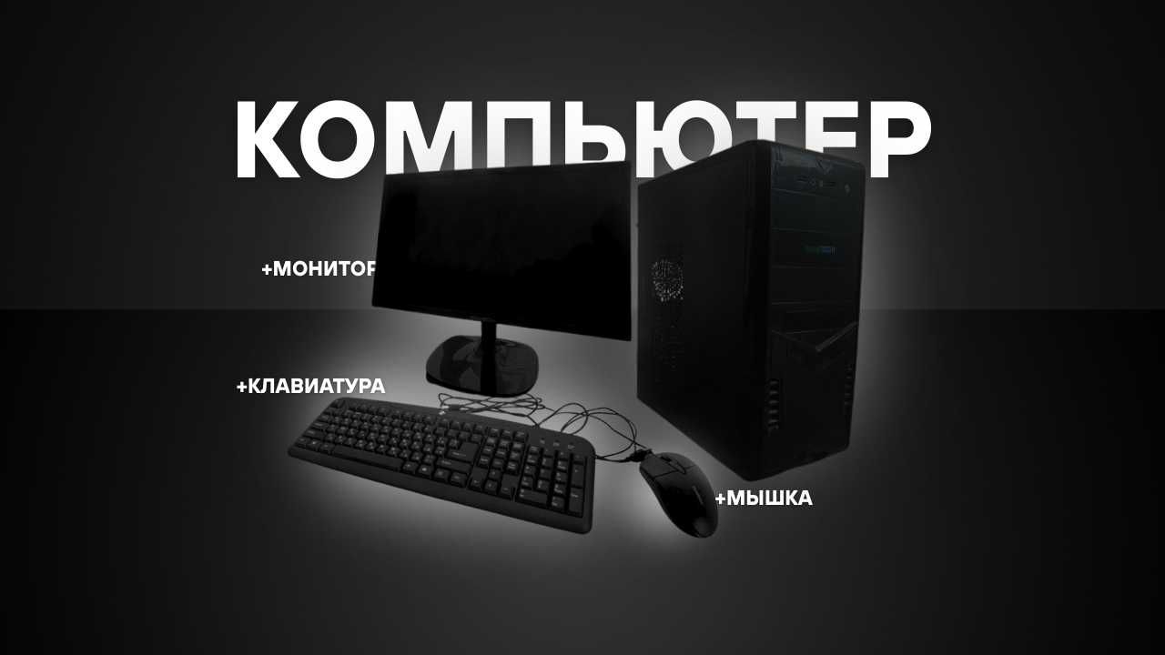 Системный блок и монитор (+клавиатура и мышька)