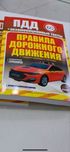 ПДД книга 2025, последняя версия