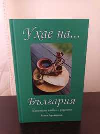 НОВА готварска книга Ухае на България, Спиди