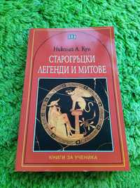 Продавам книга "Старогръцки легенди и митове"