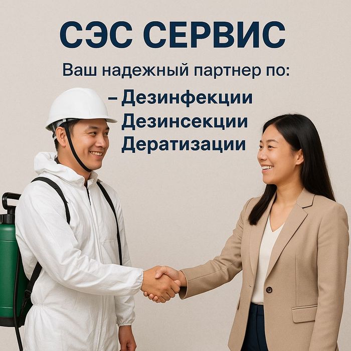 СЭС СЕРВИС — Ваш официальный партнёр в сфере санитарной обработки